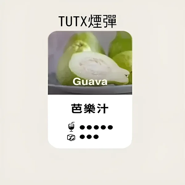 TUTX果味系列-【芭樂口味】TUTX一代電子煙彈現貨| 適配SP2/LANA/ILIA一代主機 |三顆替換裝:圖片 3