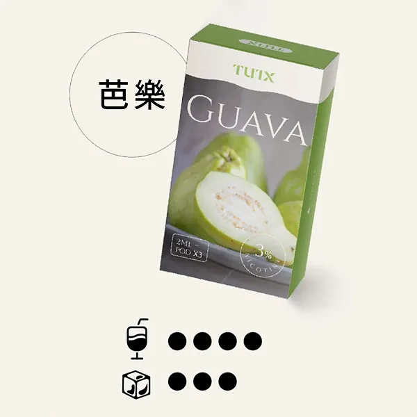 TUTX果味系列-【芭樂口味】TUTX一代電子煙彈現貨| 適配SP2/LANA/ILIA一代主機 |三顆替換裝