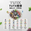 TUTX煙彈-TUTX一代電子煙彈-TUTX電子煙官網