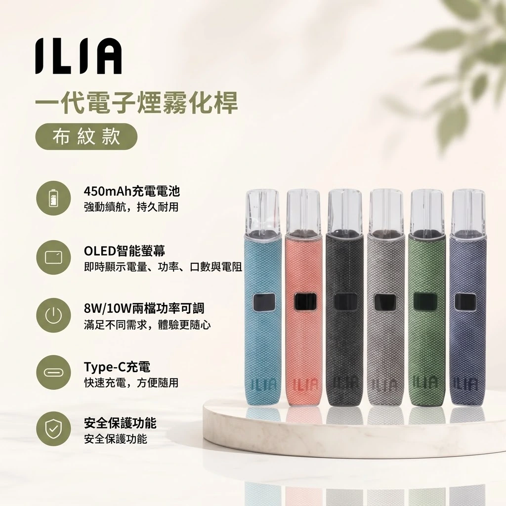 ILIA布紋主機 | ILIA哩亞一代電子煙主機 | 布紋款哩亞主機 6色可選 | 通用一代煙彈