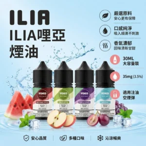 ILIA 哩啞 YOKO系列 電子煙煙油 30ml 3.5%（35mg）15種飲料果香口味 高還原注油式煙油