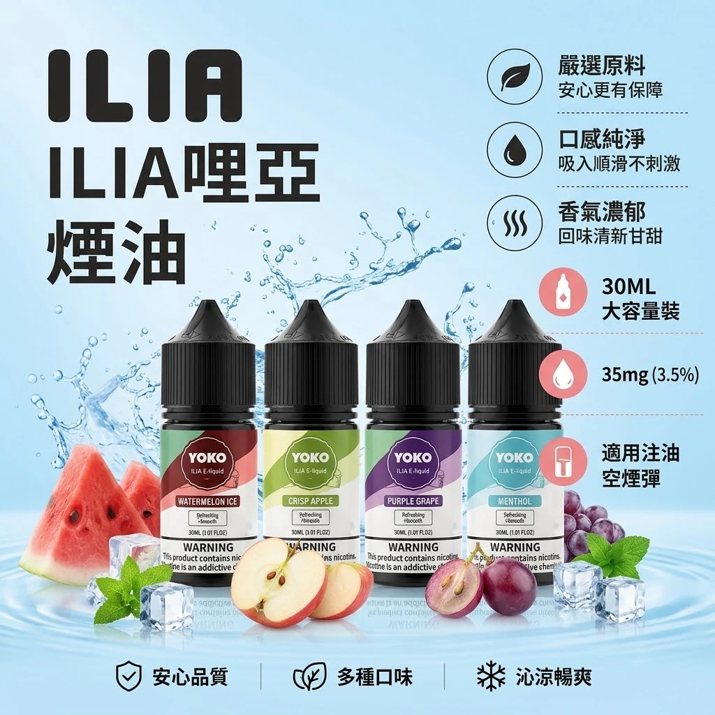 ILIA 哩啞 YOKO系列 電子煙煙油 30ml 3.5%(35mg)15種飲料果香口味 高還原注油式煙油