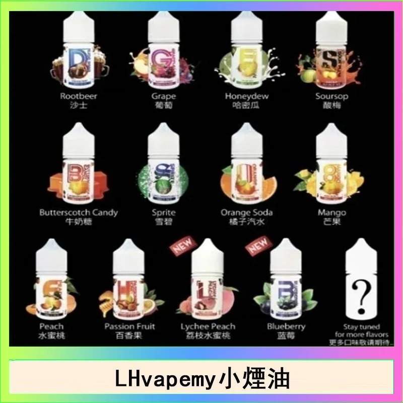 【LH小煙油】LH VAPEMY 馬來西亞原裝菸油 | 30ml 35mg(12種口味推薦)