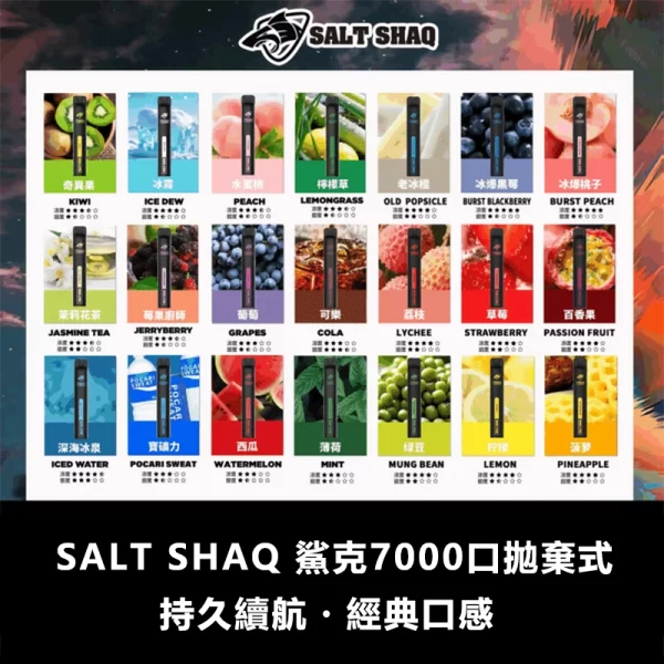 鯊克 SALT SHAQ 7000口拋棄式電子煙 | 1.0Ω霧化芯 8ml大容量 3%尼古丁 Type-C快充 21種口味可選
