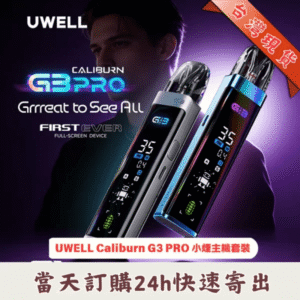Uwell Caliburn G3 PRO 卡里蹦系列 | UWELL Caliburn G3 PRO 咖哩棒註油式小煙主機 | 全螢幕UI介面 | 35W可調輸出