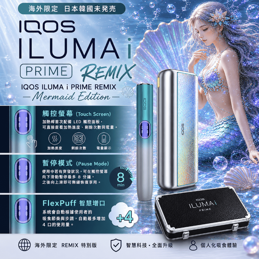 IQOS ILUMA i PRIME REMIX 美人魚 | 限量款加熱煙主機・FlexPuff 智慧增口・