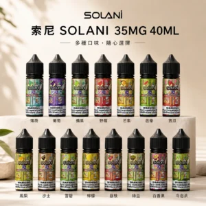 Solani索尼煙油 | 40ml/35mg瓶 · 15種獨特風味 · 高性價比小煙油推薦