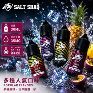 SALT SHAQ 鯊克彩鯊系列煙油 ｜ 30ML/35MG 低功率Pod小煙專用尼古丁鹽煙油 ｜ 50/50黃金配比